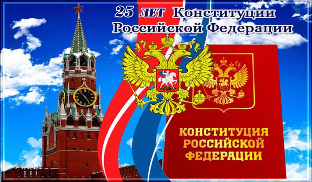 12 декабря — 25 лет Конституции Российской Федерации