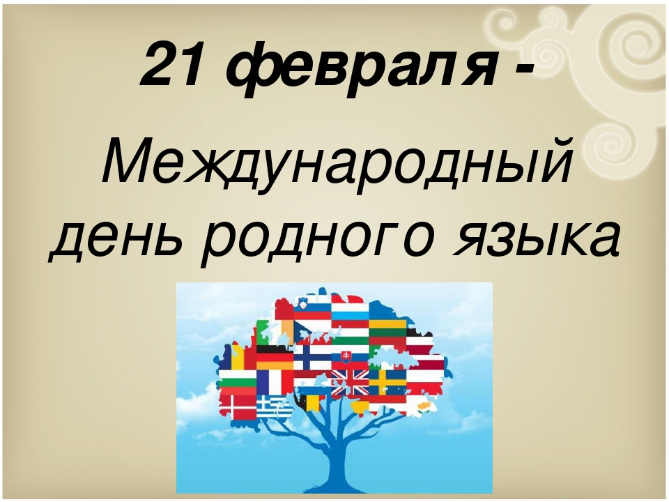 21 февраля — Международный день родного языка