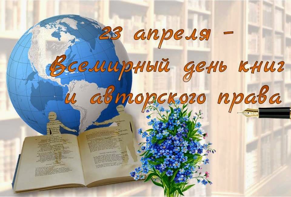 Всемирный день книги и авторского права  (World Book and Copyright Day)