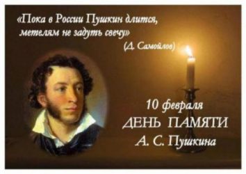 10 февраля – День памяти Александра Сергеевича Пушкина