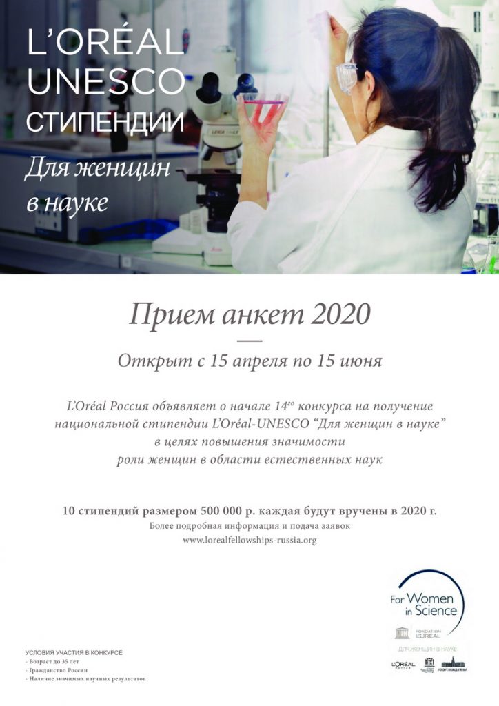 Национальные стипендии L’OREAL – UNESCO «Для женщин в науке» 2020 года