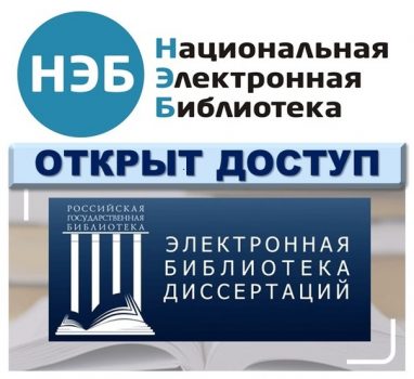 Доступ к Электронной библиотеке диссертаций Российской государственной библиотеки