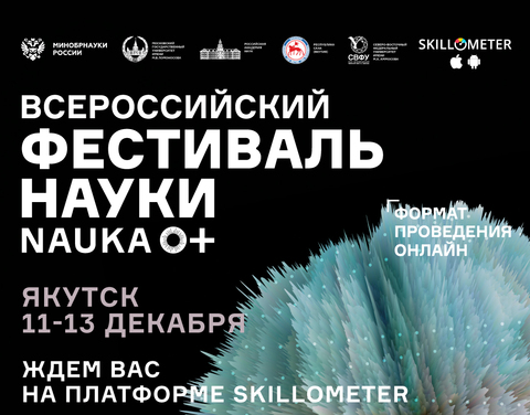 В Якутии пройдет Фестиваль науки «NAUKA