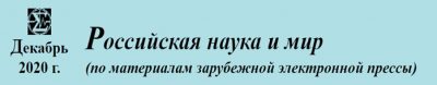 Дайджест по материалам зарубежной электронной прессы «Российская наука и мир». Декабрь 2020