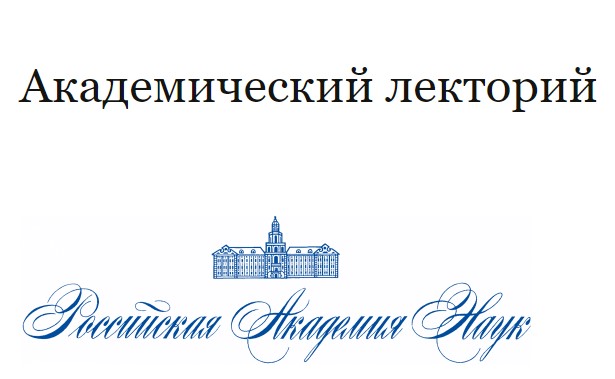 В Якутии открыт виртуальный «Академический лекторий»