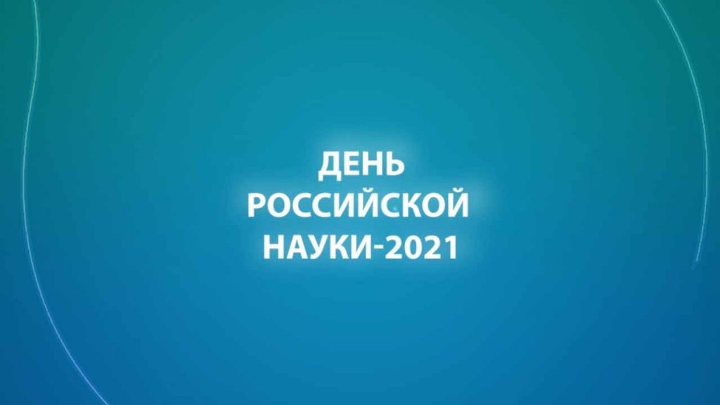 День российской науки — 2021