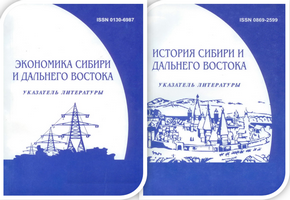 Вышел в свет новый выпуск текущего указателя литературы «Экономика Сибири и Дальнего Востока»