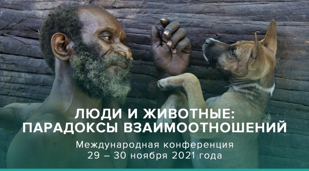 Международная конференция «Люди и животные: парадоксы взаимоотношений»