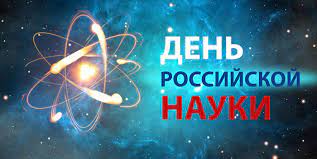 Программа мероприятий, посвященных Дню российской науки