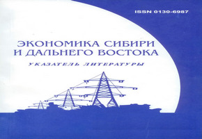 Вышел новый выпуск текущего указателя литературы «Экономика Сибири и Дальнего Востока»