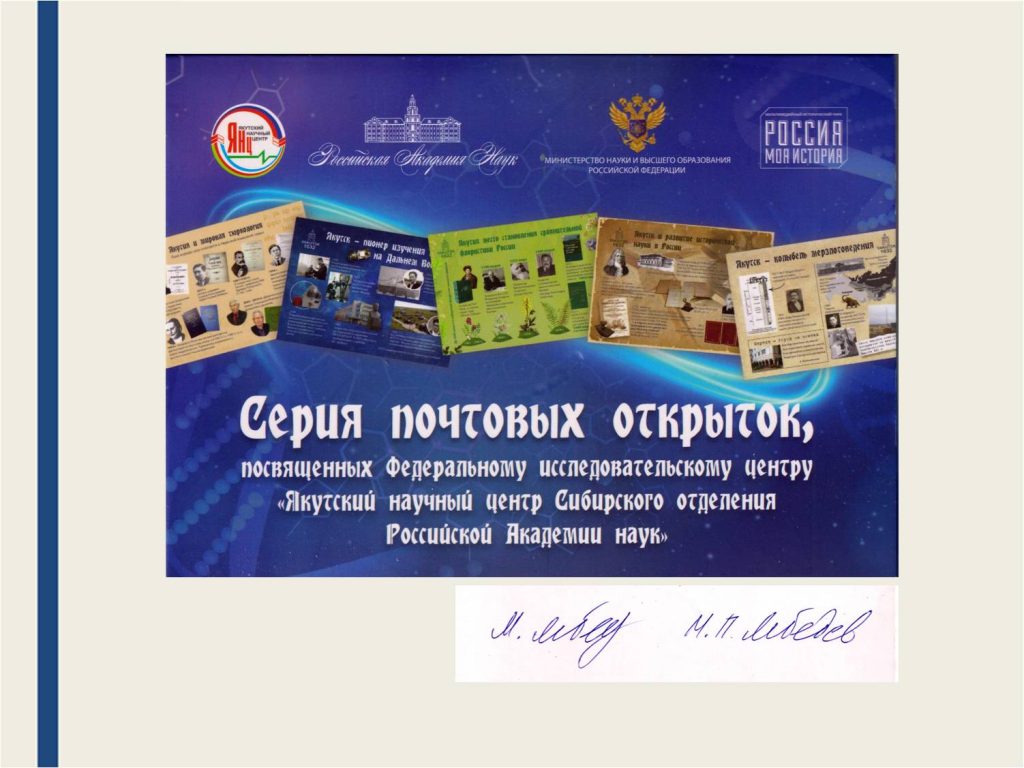 В Якутске выпустили почтовые открытки, посвященные выдающимся ученым республики