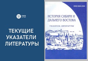 Вышел в свет новый выпуск текущего указателя литературы «История Сибири и Дальнего Востока».