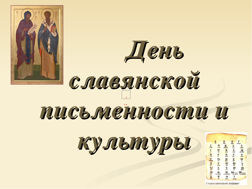24 мая ‒ день славянской письменности и культуры