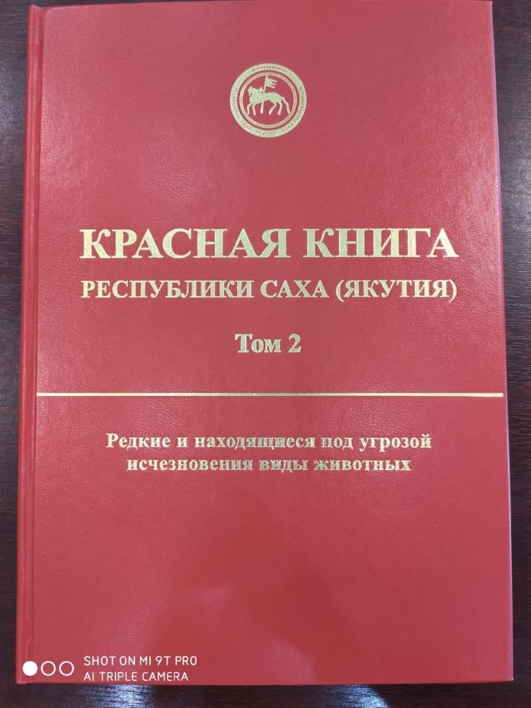 Вышел в свет II том Красной книги Якутии.