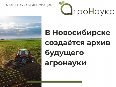 В Новосибирске создаётся самый масштабный архив российских исследований в области сельскохозяйственных наук. Агрегатором научной информации выступила ГПНТБ СО РАН