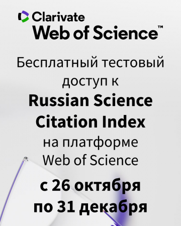 Бесплатный тестовый доступ к Russian Science Citation Index на платформе Web of Science
