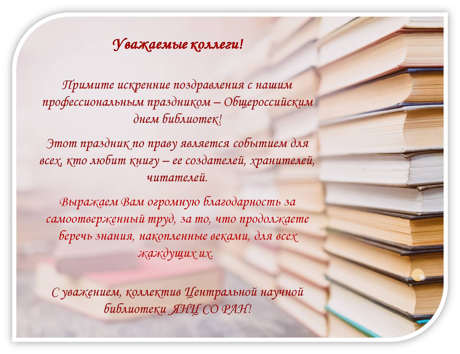 День библиотек газета. Поздравление с днем библиотек. Всероссийский день библиотек. Общероссийский день библиотек. 27 Мая Общероссийский день библиотек.