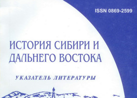Новый выпуск указателя «История Сибири и Дальнего Востока»