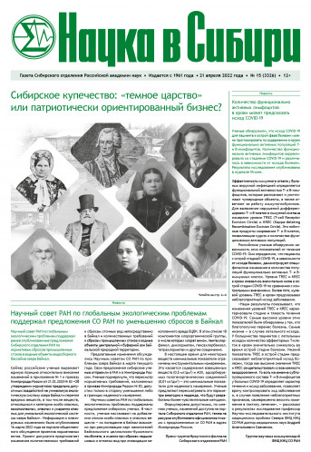 «Наука в сибири» №15 (21 апреля 2022)