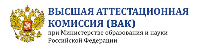 Издания, рекомендованные ВАК для публикации основных научных результатов