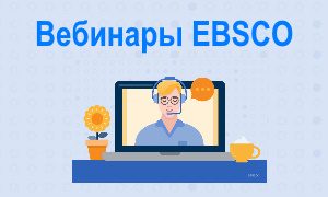 Серия вебинаров от EBSCO на русском языке – сентябрь 2022