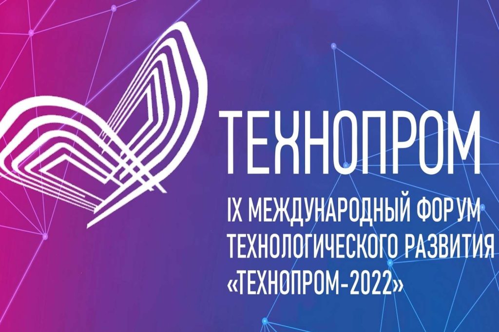 На «Технопроме-2022» обсудили приоритеты и проблемы развития отечественной науки