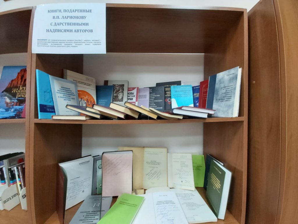 Выставка «Книги подаренные В. П. Ларионову с дарственными надписями авторов»