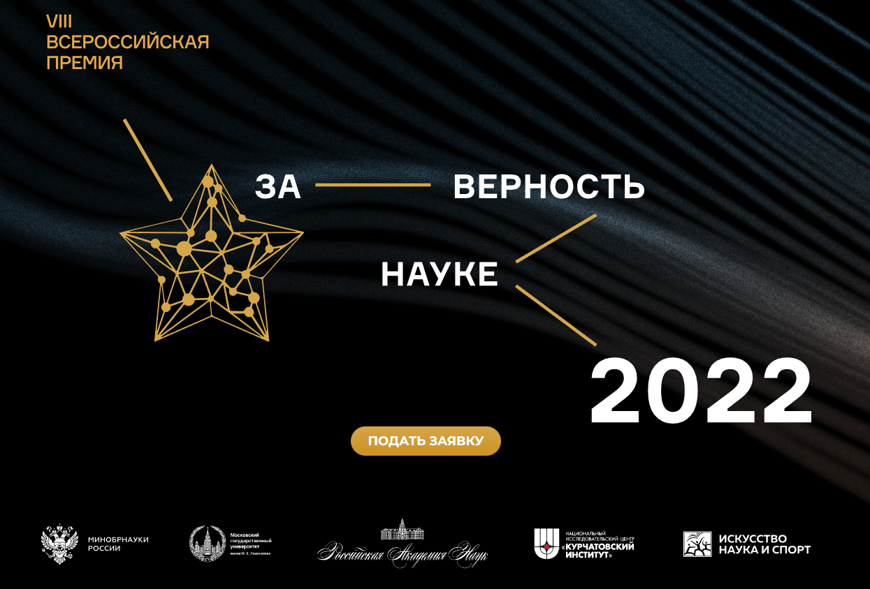 Премия за участие в выборах. Премия за верность науке 2022. Премия за верность науке 2023. Премия наука. VIII Всероссийской премии «за верность науке».