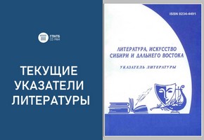 Новый выпуск указателя «Литература, искусство Сибири и Дальнего Востока»