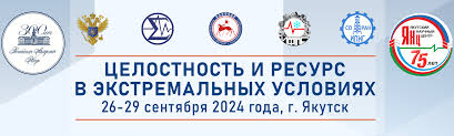 26-29 сентября 2024 г., в Якутске, пройдет Всероссийская конференция «Целостность и ресурс в экстремальных условиях» (ЦРЭУ-2024)